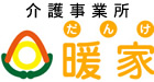 暖家だんけ