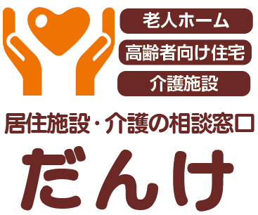 老人ホーム紹介センター「だんけ」