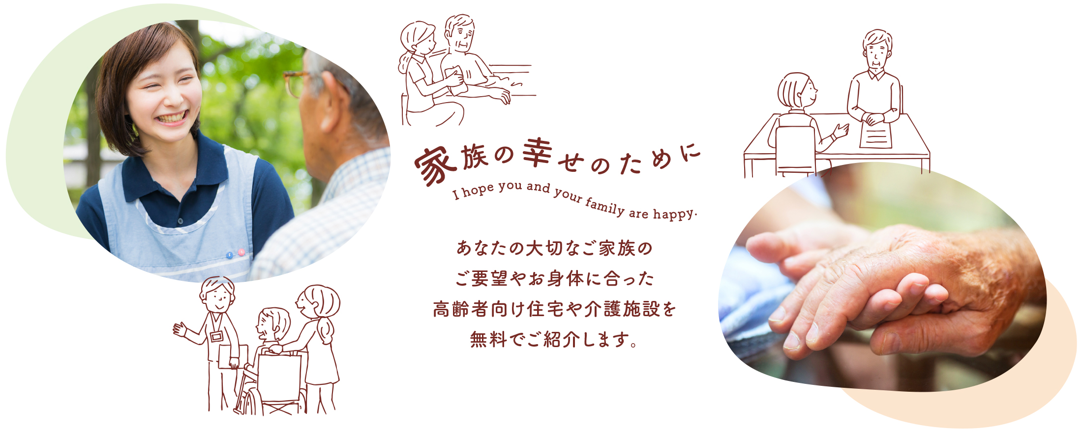 家族の幸せのために〜あなたの大切なご家族のご要望やお身体に合った高齢者向け住宅や介護施設を無料でご紹介します。